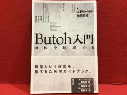 Butoh入門　肉体を翻訳する