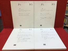 アートアーカイヴィングの研究誌　軌跡　no.1〜4　4冊一括