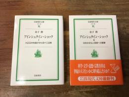 アインシュタイン・ショック　2冊揃　Ⅰ「大正日本を揺るがせた四十三日間」／　Ⅱ「日本の文化と思想への衝撃」　＜岩波現代文庫＞