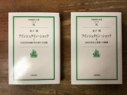 アインシュタイン・ショック　2冊揃　Ⅰ「大正日本を揺るがせた四十三日間」／　Ⅱ「日本の文化と思想への衝撃」　＜岩波現代文庫＞