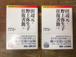 田辺元・野上弥生子往復書簡 上・下巻揃 ＜岩波現代文庫＞