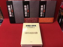 「映画論講座」（全4巻のうち１「映画の理論」、２「映画の歴史」、３「映画の創造」３冊のみ）＋別巻「映画の事典」４冊一括