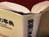 「映画論講座」（全4巻のうち１「映画の理論」、２「映画の歴史」、３「映画の創造」３冊のみ）＋別巻「映画の事典」４冊一括