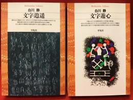「文字逍遥」「文字遊心」2冊一括＜平凡社ライブラリー＞