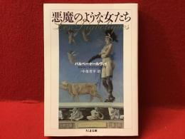 悪魔のような女たち＜ちくま文庫＞