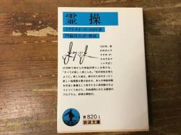 霊操
