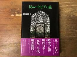 反ユートピアの旅