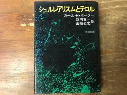 シュルレアリスムとテロル