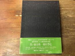 黒い錬金術