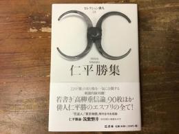 仁平勝集