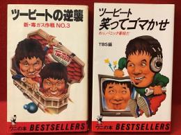 ワニの本「ツービートの逆襲 新・毒ガス作戦No.3」「ツービート 笑ってゴマかせ　わッ、パニック番組だ」2冊一括