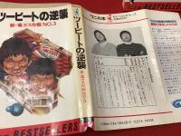ワニの本「ツービートの逆襲 新・毒ガス作戦No.3」「ツービート 笑ってゴマかせ　わッ、パニック番組だ」2冊一括