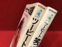 ワニの本「ツービートの逆襲 新・毒ガス作戦No.3」「ツービート 笑ってゴマかせ　わッ、パニック番組だ」2冊一括