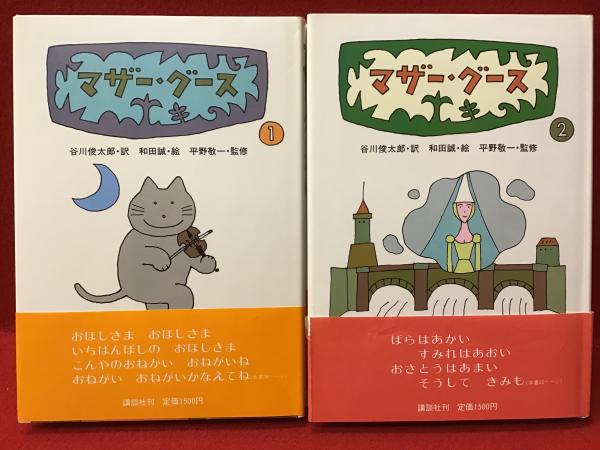 マザー・グース 全4巻のうち第1巻と第2巻のみ 2冊一括(谷川俊太郎・訳