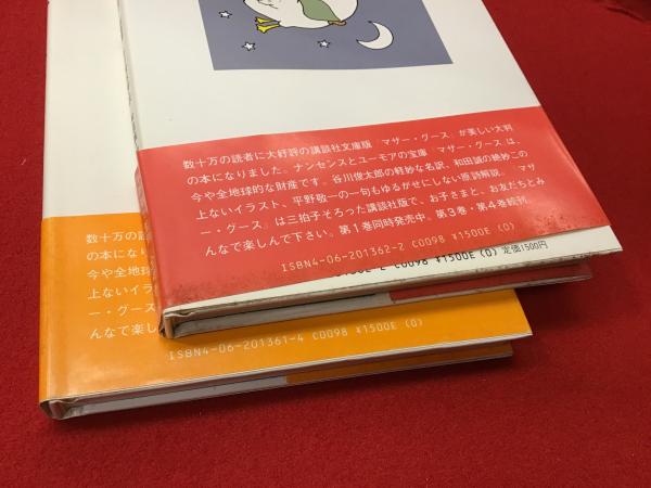 マザー・グース 全4巻のうち第1巻と第2巻のみ 2冊一括(谷川俊太郎・訳