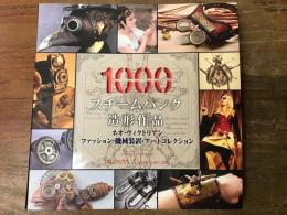 スチームパンク造形作品1000 : ネオ・ヴィクトリアンファッション・機械装置・アートコレクション