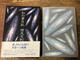 私の夢日記