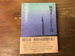 極楽まくらおとし図