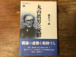 丸山眞男の憂鬱
