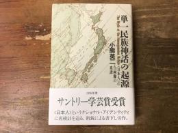 単一民族神話の起源 : <日本人>の自画像の系譜