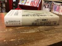 単一民族神話の起源 : <日本人>の自画像の系譜