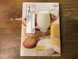 牛乳 : 生乳から乳製品まで