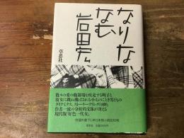 なりななむ
