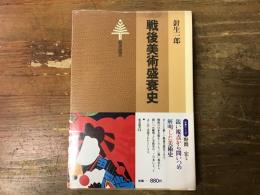 戦後美術盛衰史