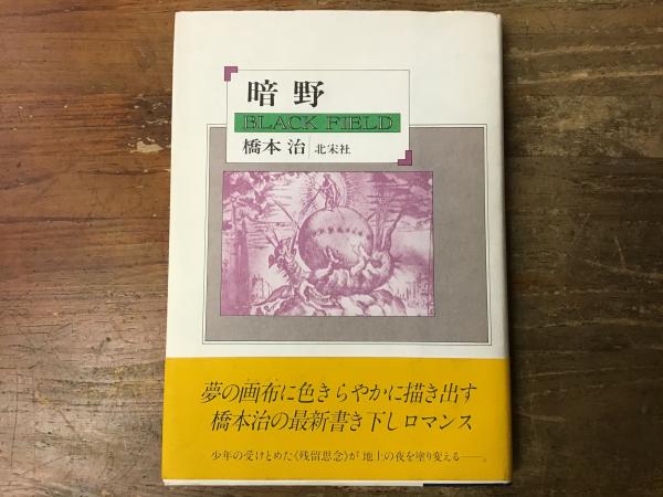 明暗: 野上彌生子作自筆稿本 岩波書店 野上 弥彌子 限定350部 Amazon