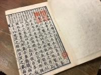 【和本】再刻 春秋左氏傳校本 全30巻15冊揃 ※全巻冒頭に２つずつ蔵印あり