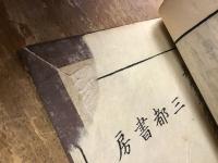 【和本】再刻 春秋左氏傳校本 全30巻15冊揃 ※全巻冒頭に２つずつ蔵印あり