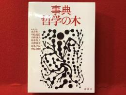事典哲学の木