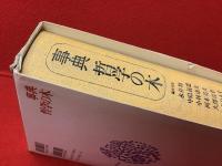 事典哲学の木