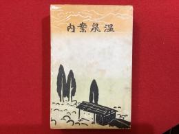 温泉案内