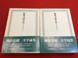 戦後文壇生活ノート