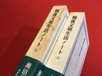 戦後文壇生活ノート