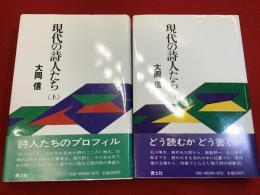現代の詩人たち