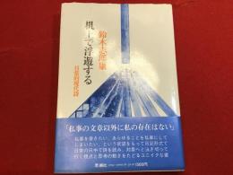 机上で浮遊する : 日常的現代詩＜マジック署名入り＞