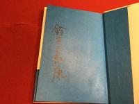 机上で浮遊する : 日常的現代詩＜マジック署名入り＞