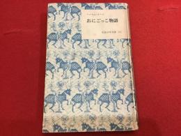 おにごっこ物語