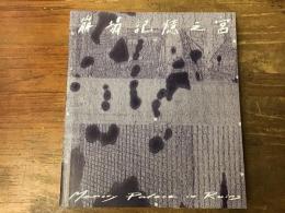 【図録】「崩塌記憶之宮 Memory Palace in Ruins」（台湾の美術館「臺灣當代文化實驗場 Taiwan Contemporary Culture Lab」での現代美術展「記憶の宮殿の崩壊」の図録）　繁体中文・英語併記