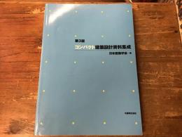 コンパクト建築設計資料集成
