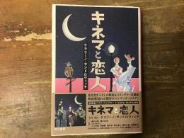 キネマと恋人