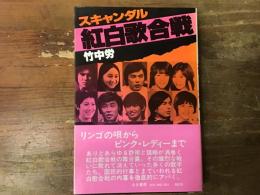 スキャンダル紅白歌合戦