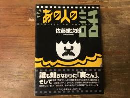 あの人の話