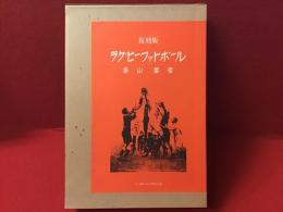 ラグビー・フットボール