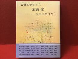 音楽の余白から