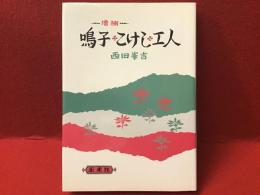 鳴子・こけし・工人