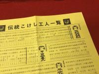 鳴子・こけし・工人