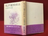 光より速きわれら